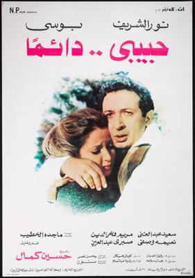 حبيبي... دائمًا