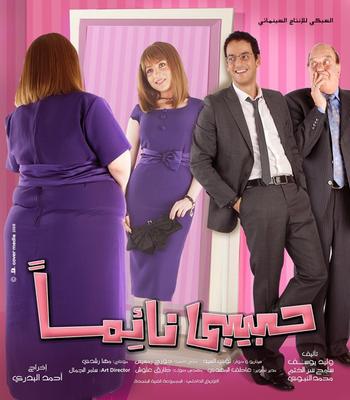 حبيبي نائمًا