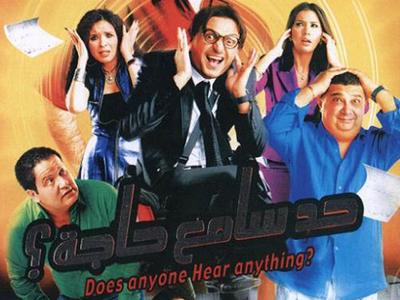 صورة 2 من فيلم حد سامع حاجة؟ -