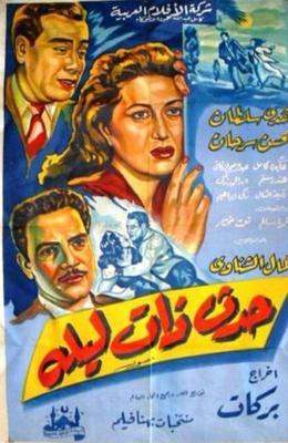 حدث ذات ليلة