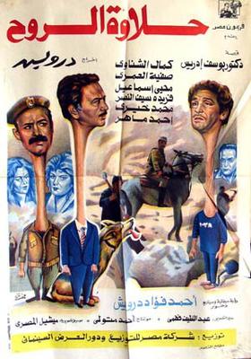 حلاوة الروح