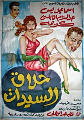 حلاق السيدات