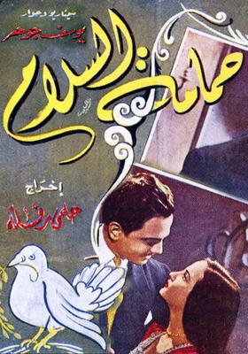 حمامة السلام
