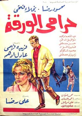 حرامي الورقة