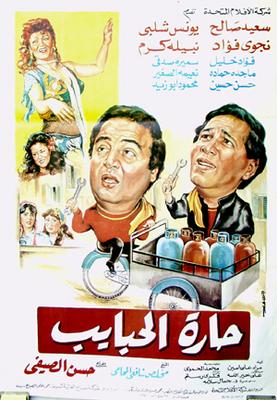 حارة الحبايب