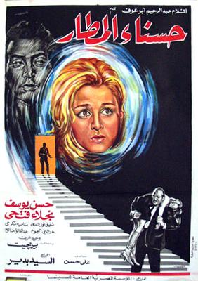 حسناء المطار