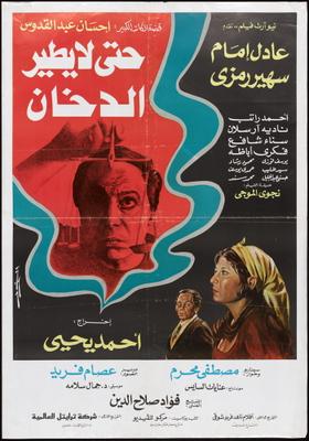 حتى لا يطير الدخان
