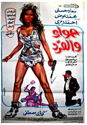 بوستر - حواء والقرد