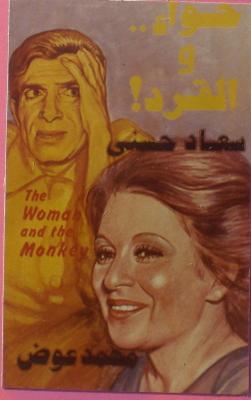 بوستر - حواء والقرد
