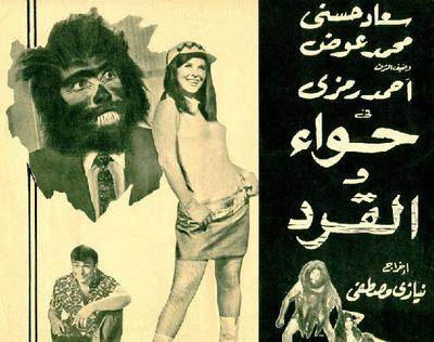 بوستر - حواء والقرد