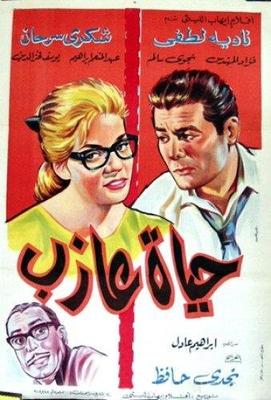حياة عازب