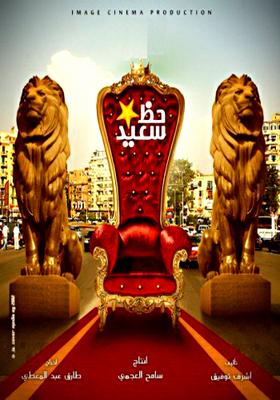بوستر - حظ سعيد