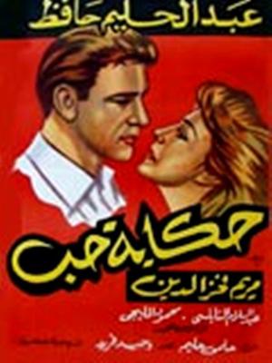 صورة 3 من فيلم حكاية حب -