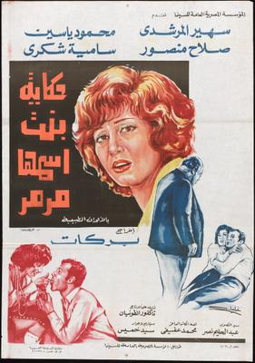 حكاية بنت اسمها مرمر