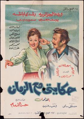 حكايتي مع الزمان