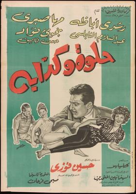 حلوة وكدابة