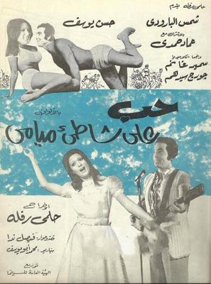 حب على شاطئ ميامي
