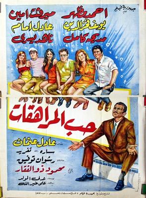 حب المراهقات