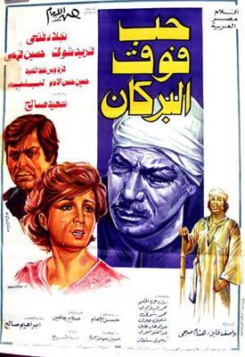 حب فوق البركان
