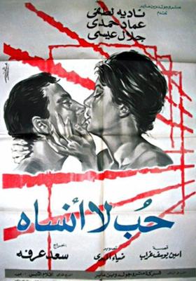 حب لا أنساه