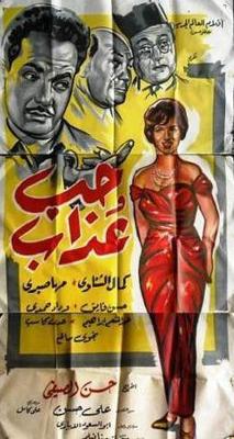 حب وعذاب