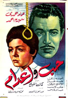 حب وإعدام