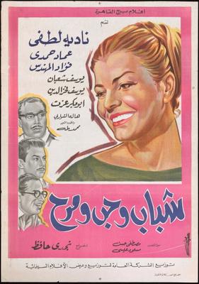 حب ومرح وشباب