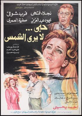 حب... لا يرى الشمس