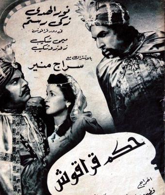 حكم قراقوش