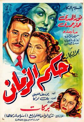 حكم الزمان