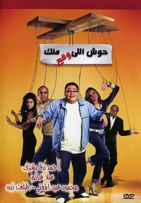 حوش إللي وقع منك