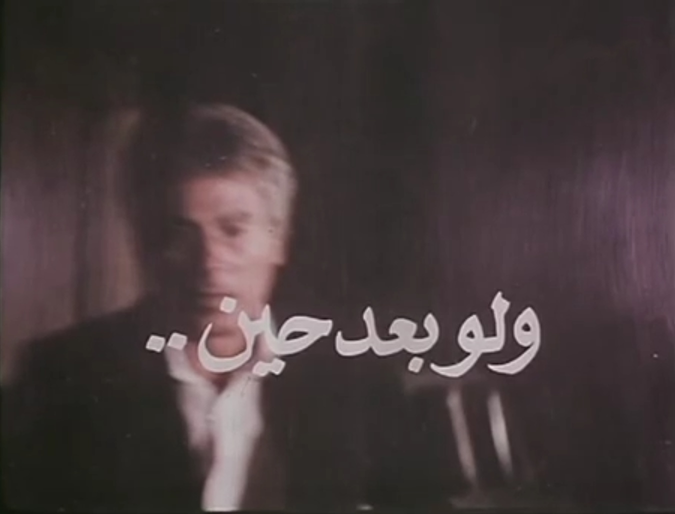 فيلم ولو بعد حين..