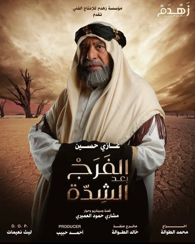 Poster - Al-Farag Baad Al-Shedda