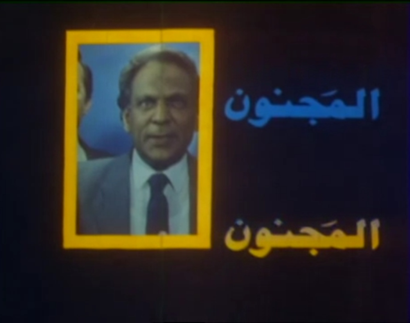 فيلم المجنون