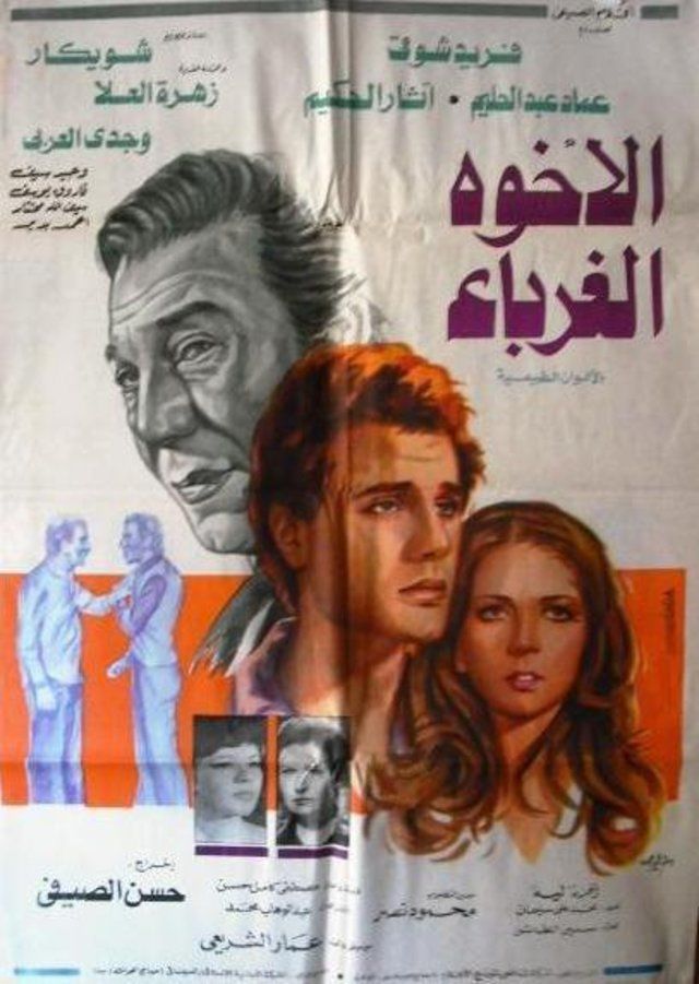 الإخوة الغرباء