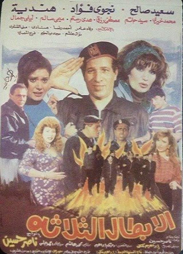 فيلم الأبطال الثلاثة