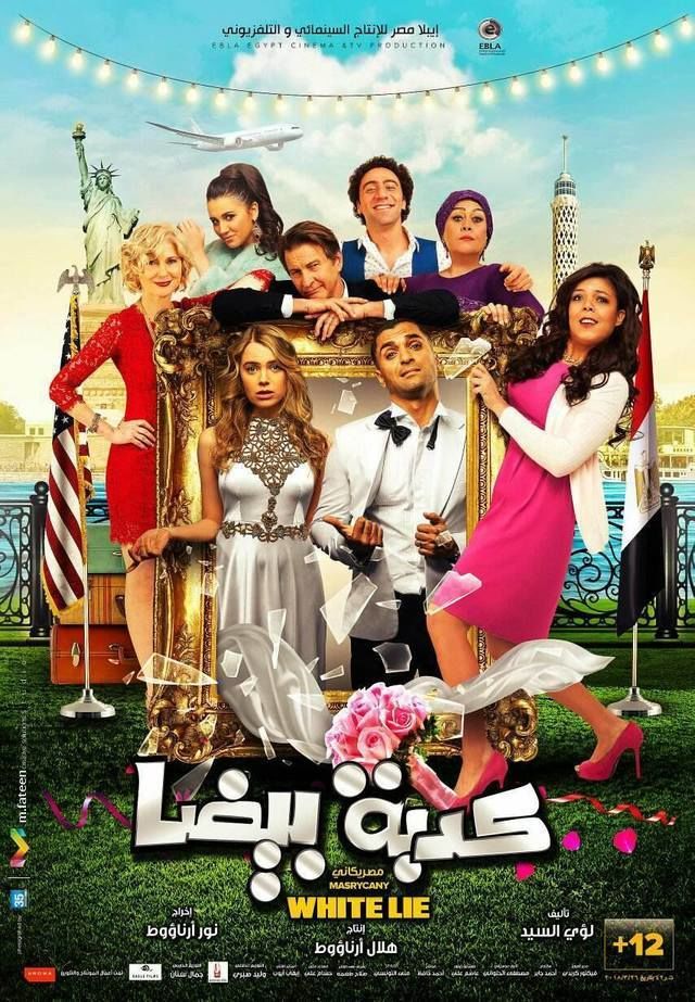 فيلم كدبة بيضا