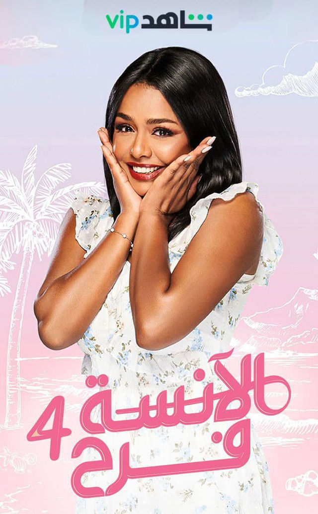 مسلسل الآنسة فرح 4