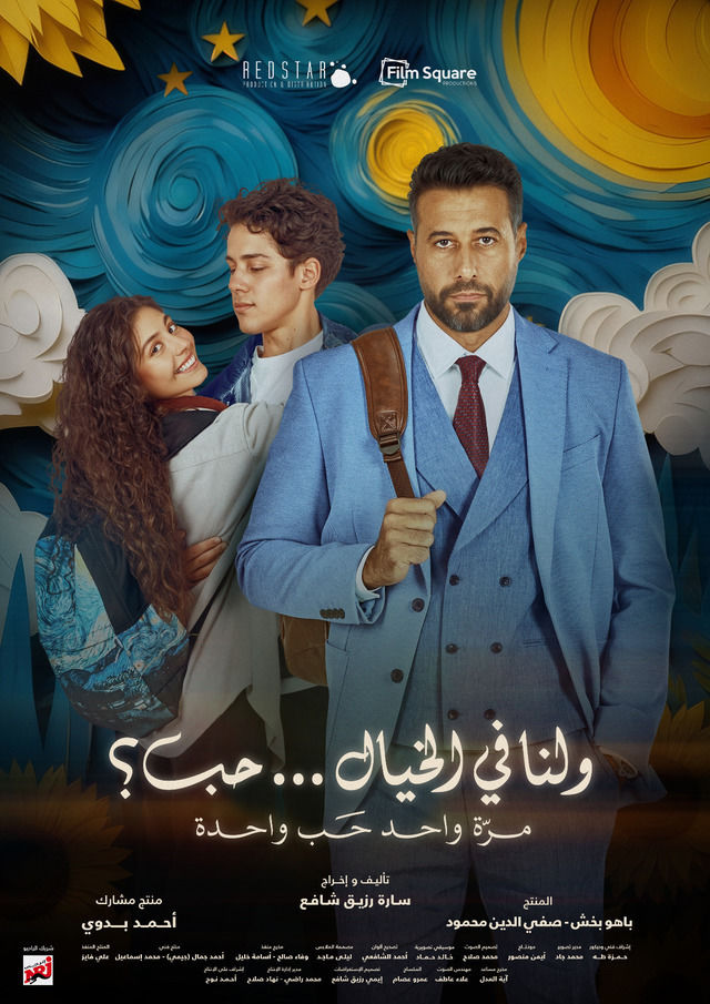 فيلم ولنا في الخيال حب