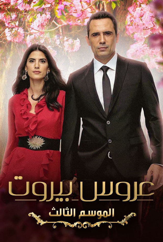 مسلسل عروس بيروت 3