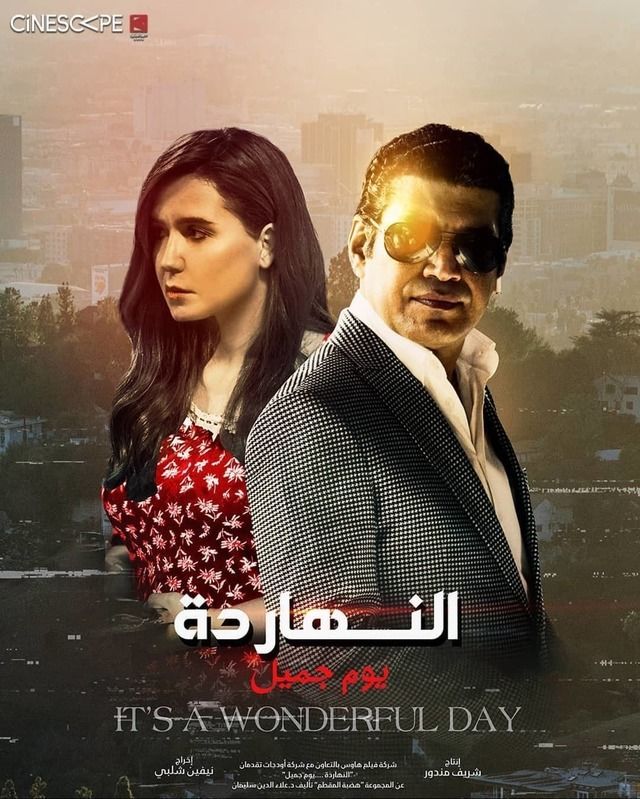 بوستر - النهاردة يوم جميل