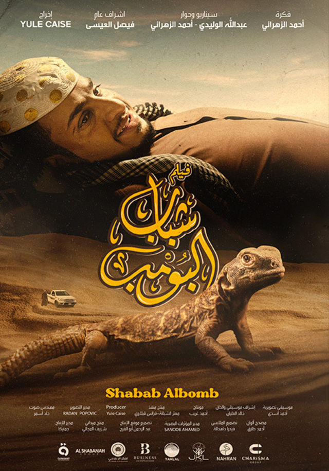 مسلسل شباب البومب 12