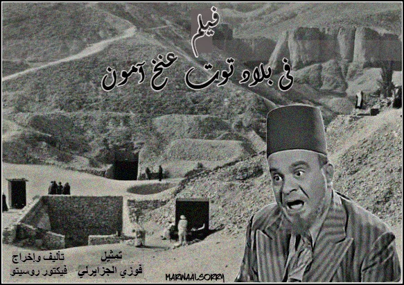 فيلم في بلاد توت عنخ آمون