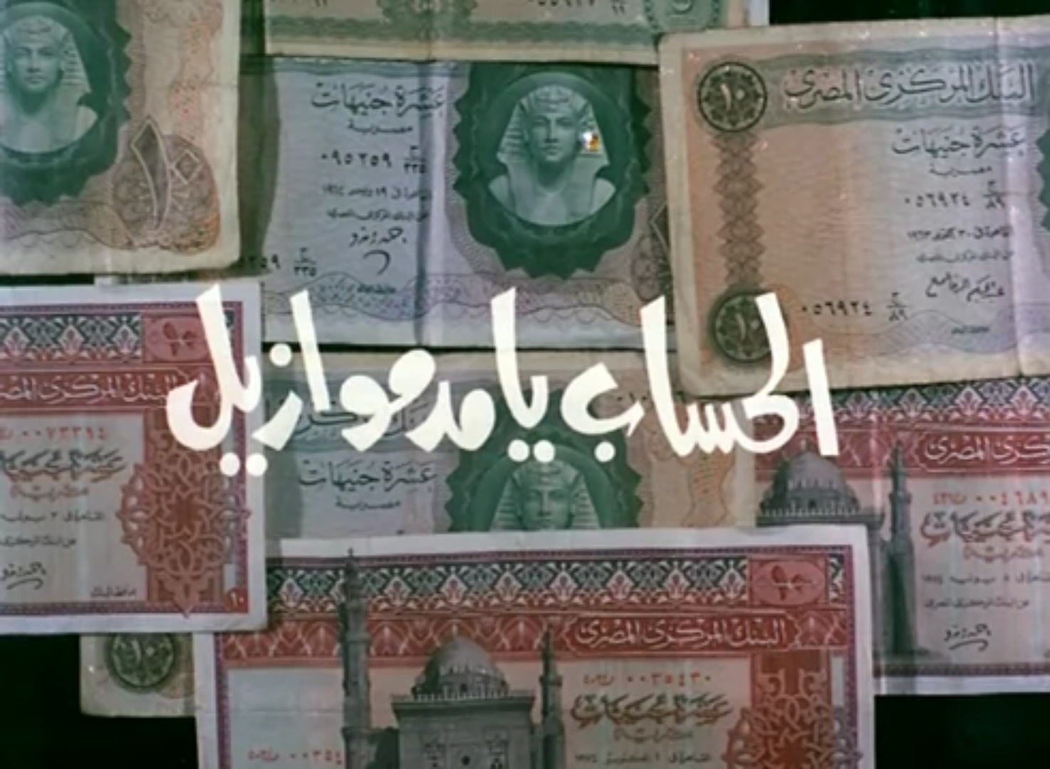 الحساب يا مدموازيل