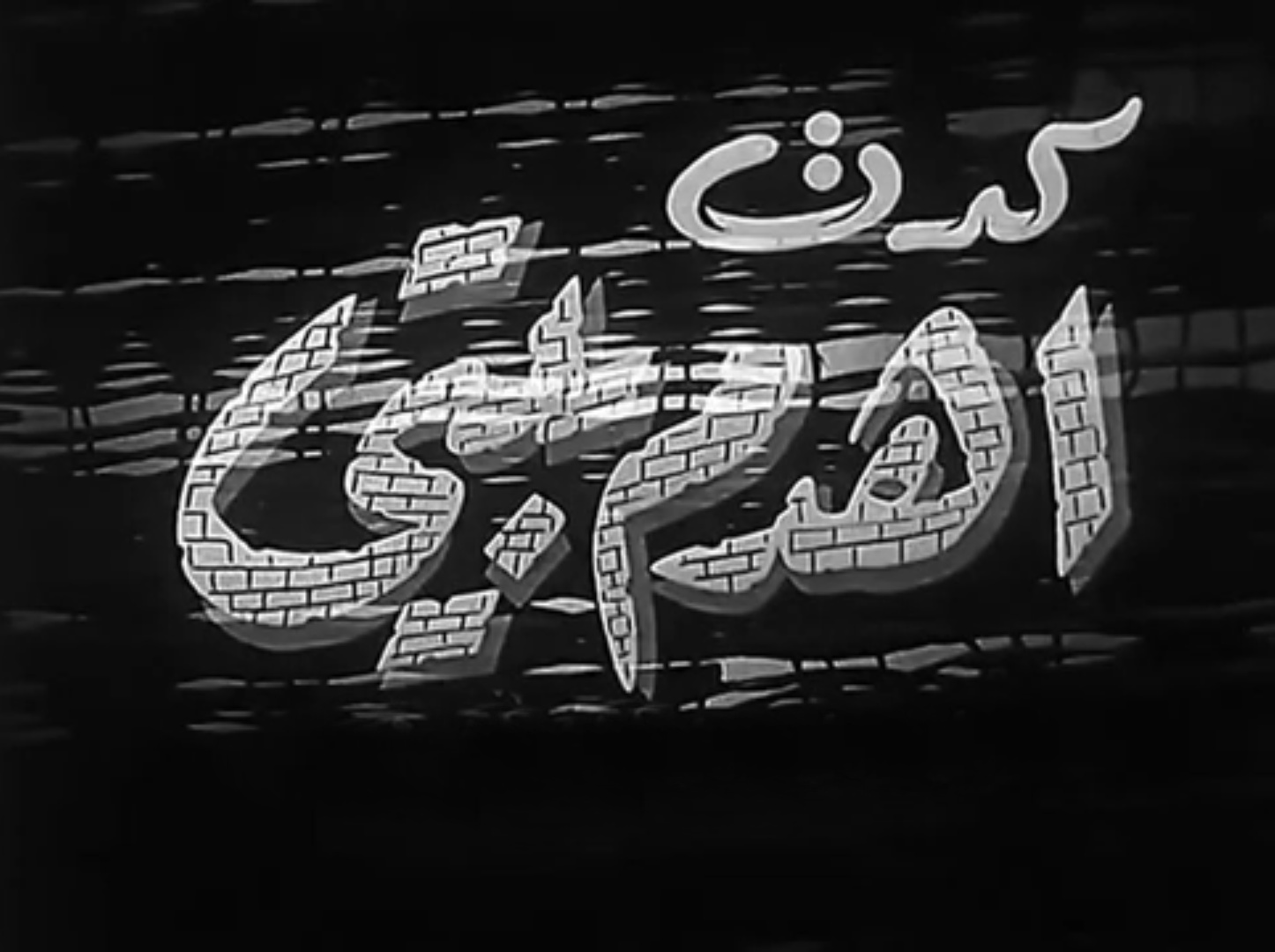 كدت أهدم بيتي