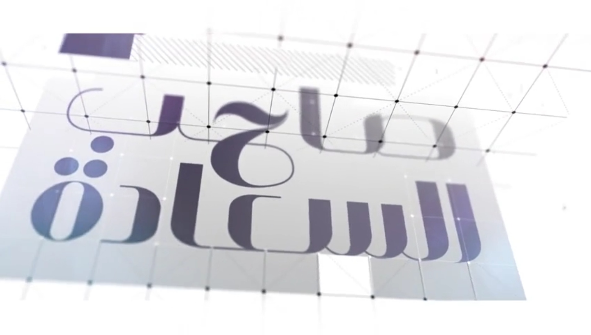 مسلسل صاحب السعادة