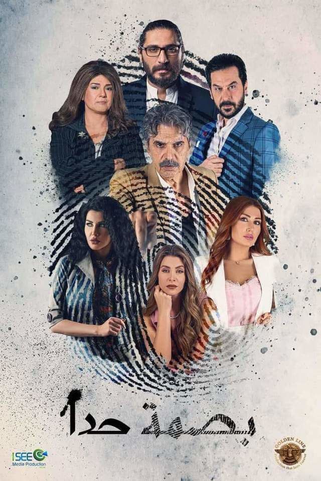 مسلسل بصمة حدا