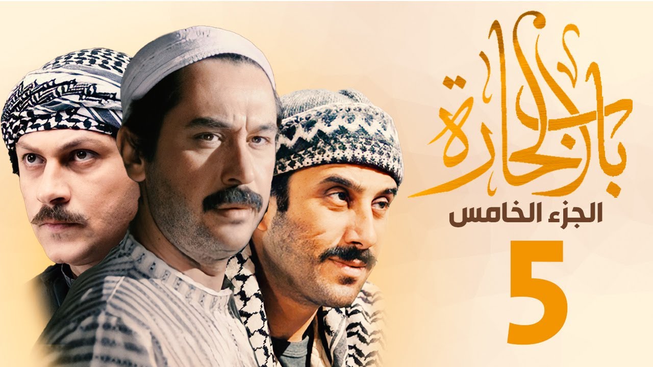 مسلسل باب الحارة 5