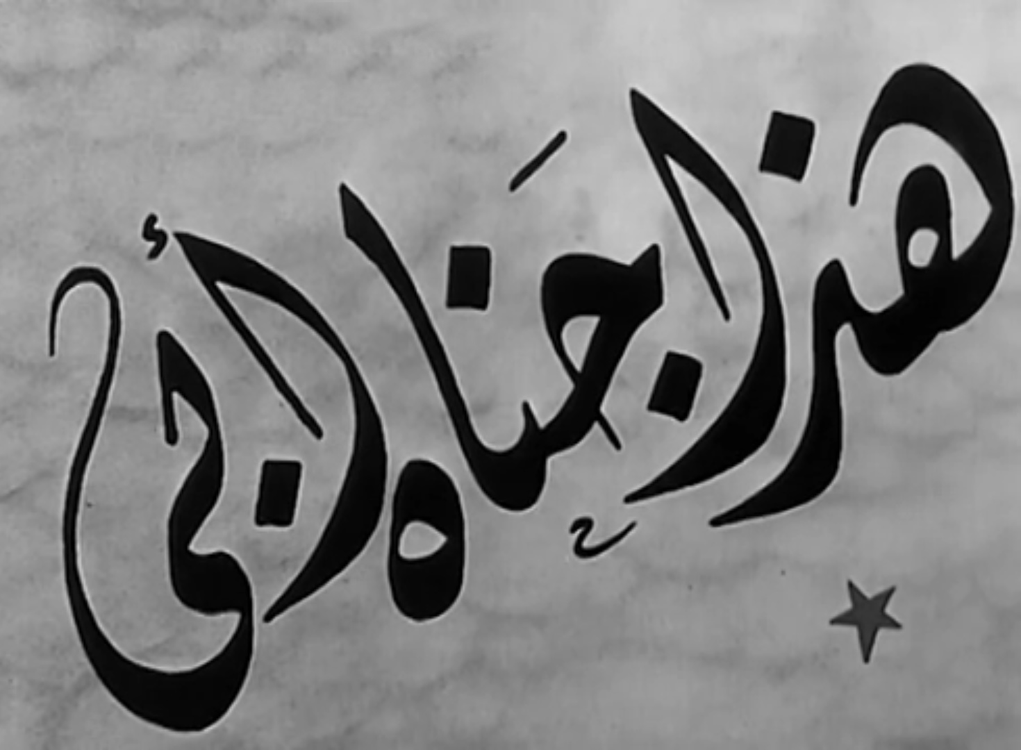 هذا جناه أبي