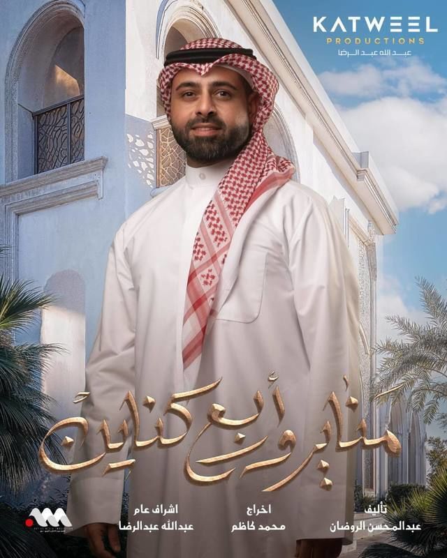 بوستر - مناير وأربع كناين